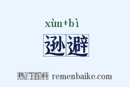 逊避是什么意思的图片